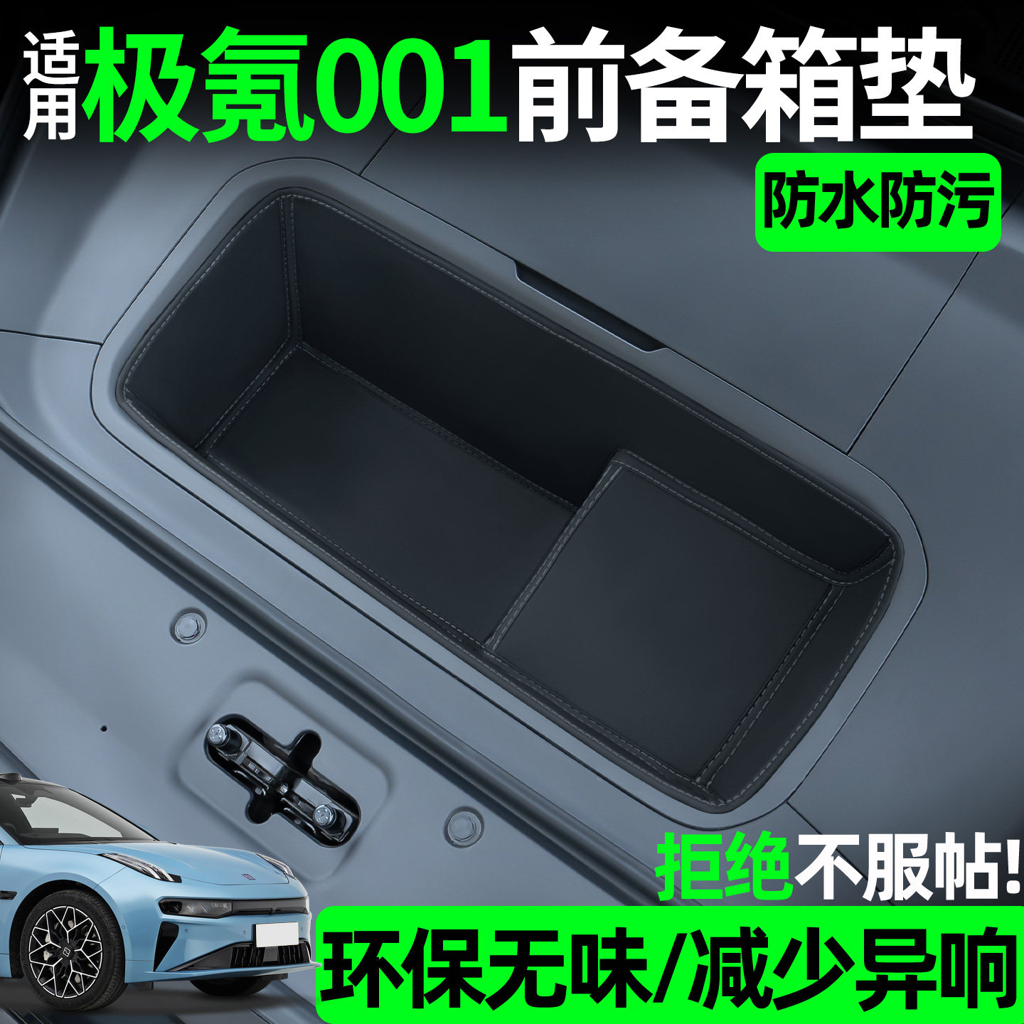 适用极氪001全包围前备箱垫汽车内好物饰品车载配件用品提车必备