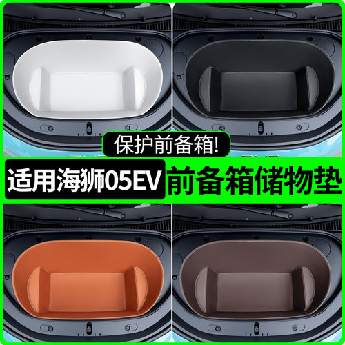 【全包围前备箱垫】适用海狮05EV