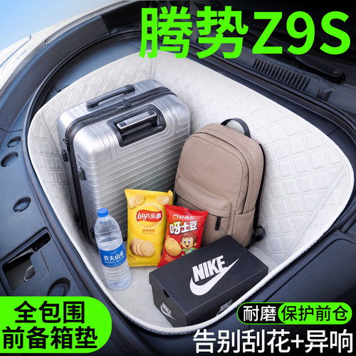 【菱形格前备箱垫】适用腾势Z9S