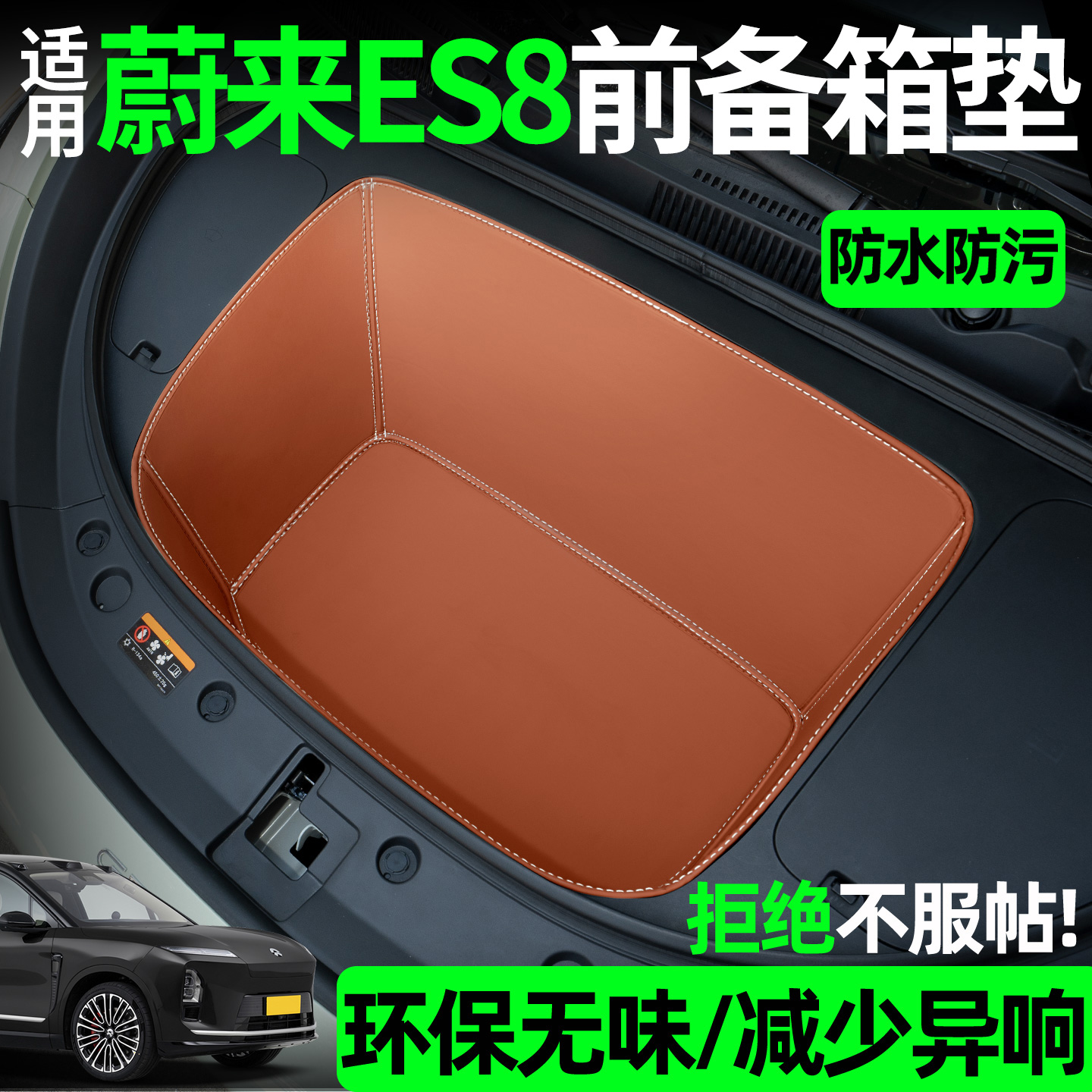 【全包围前备箱垫】适用蔚来es8