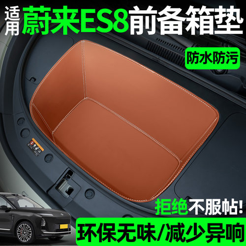【全包围前备箱垫】适用蔚来es8