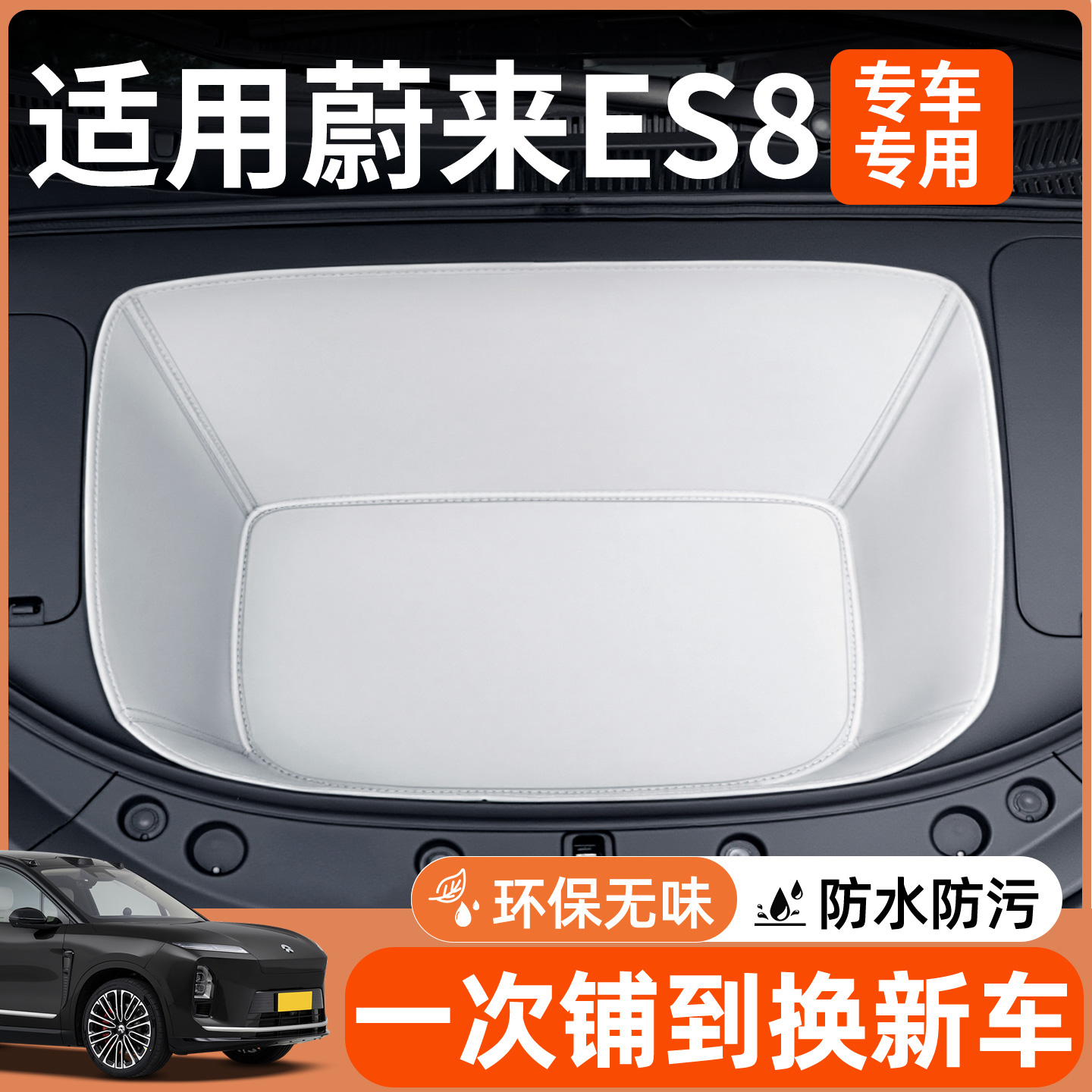 【全包围前备箱垫】适用蔚来es8