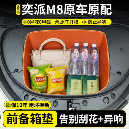 【全包围前备箱垫】适用奕派M8