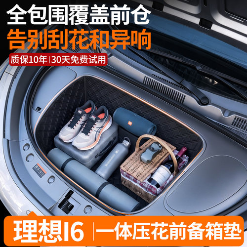 【菱形格前备箱垫】适用理想I6