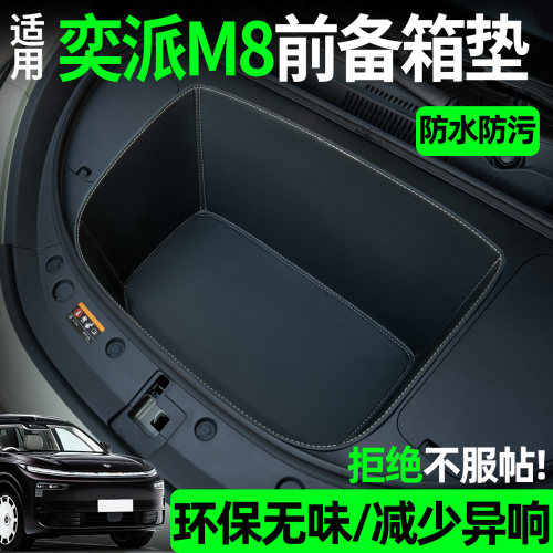 【全包围前备箱垫】东风奕派M8