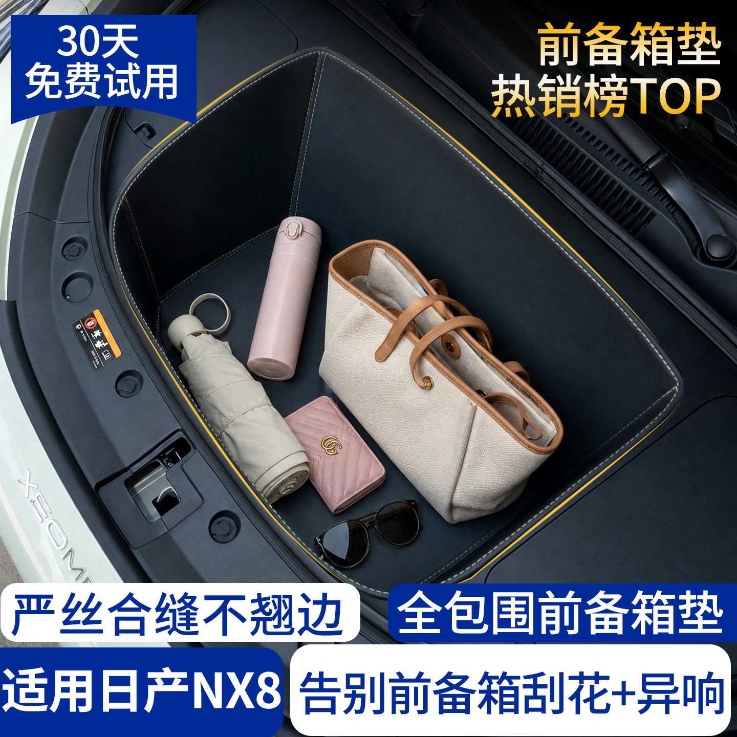 【全包围前备箱垫】适用日产NX8图片