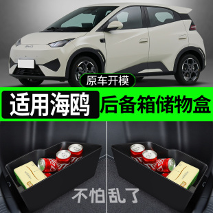 适用于2025款 饰用品后备箱收纳箱储物盒隔板 比亚迪海鸥汽车内饰装