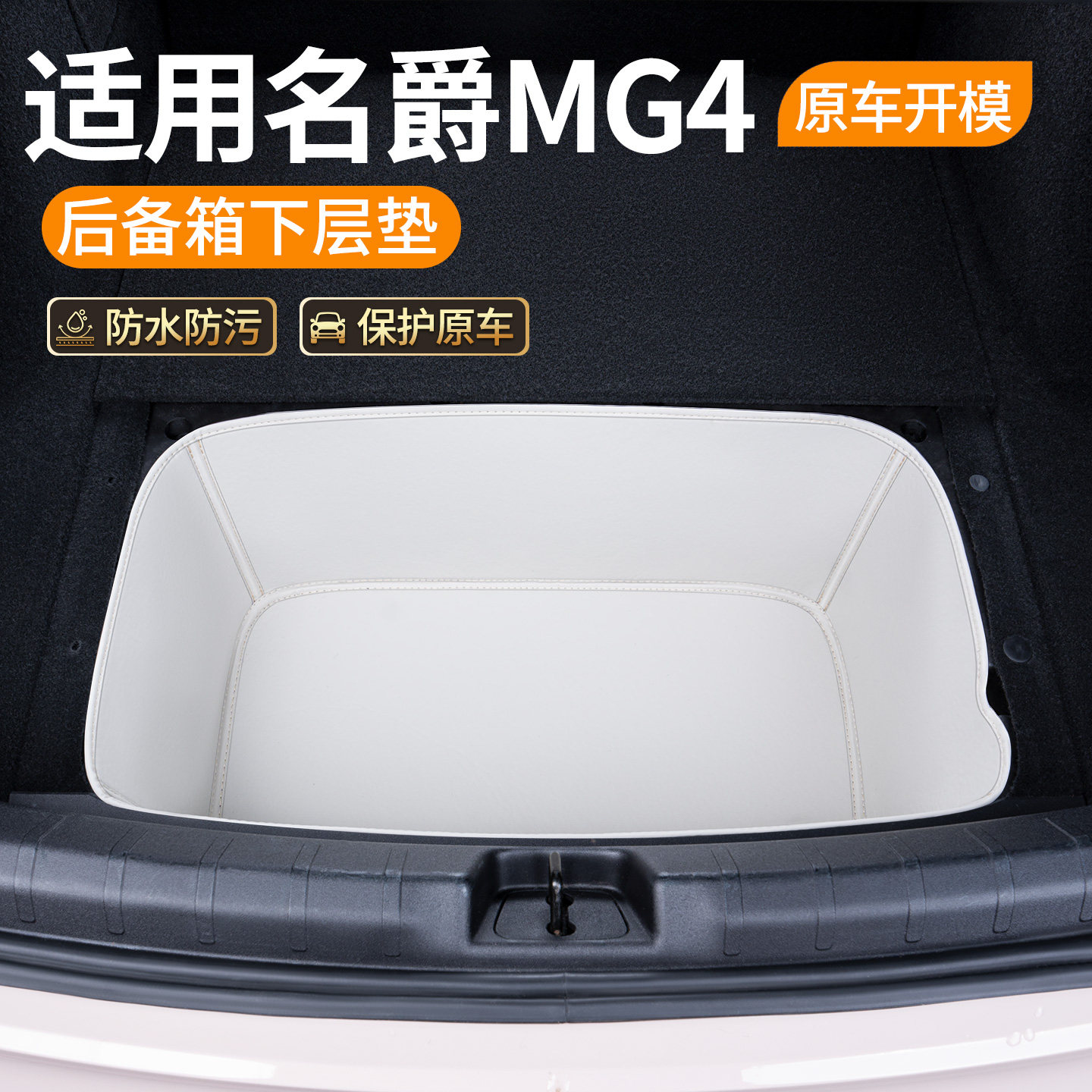 适用名爵MG4后备箱下层垫储物盒图片
