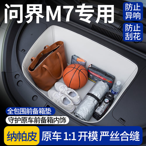 【全包围前备箱垫】适用问界M7