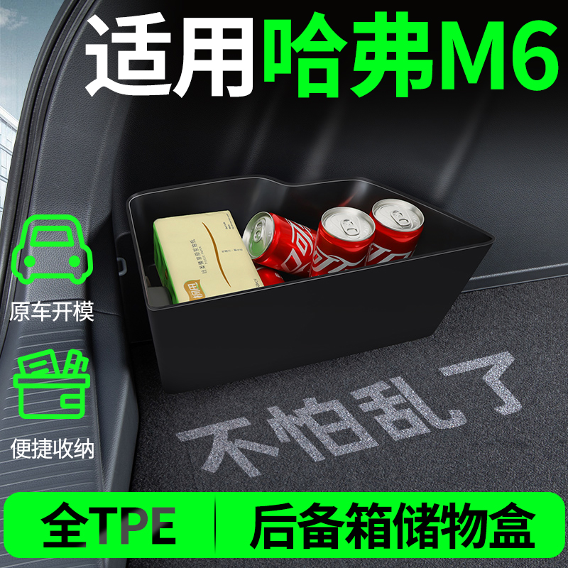 【适用哈弗M6】后备箱两侧储物盒