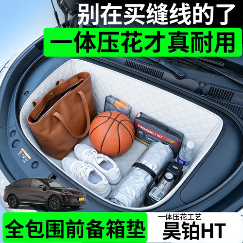 【菱形格前备箱垫】适用昊铂HT