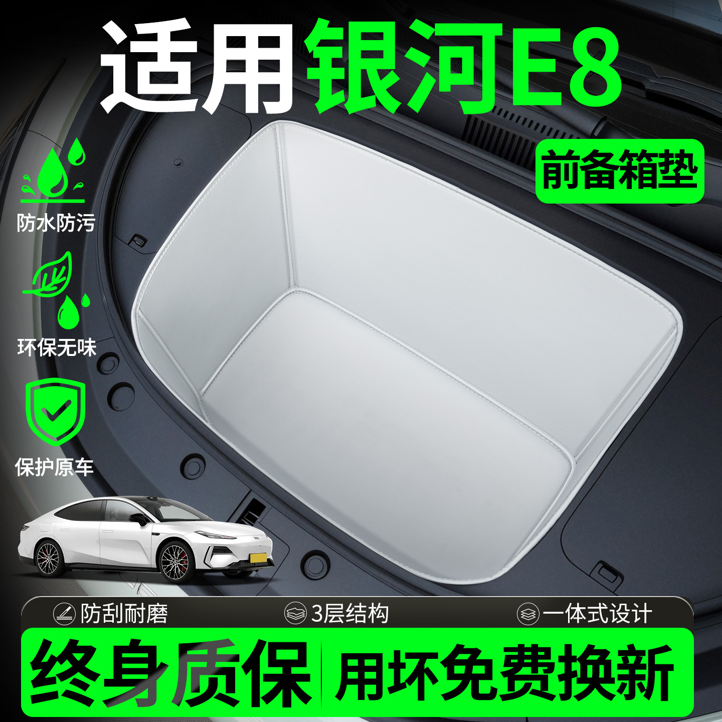 【全包围前备箱垫】适用银河e8