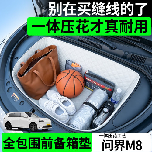 【菱形格前备箱垫】适用问界M8