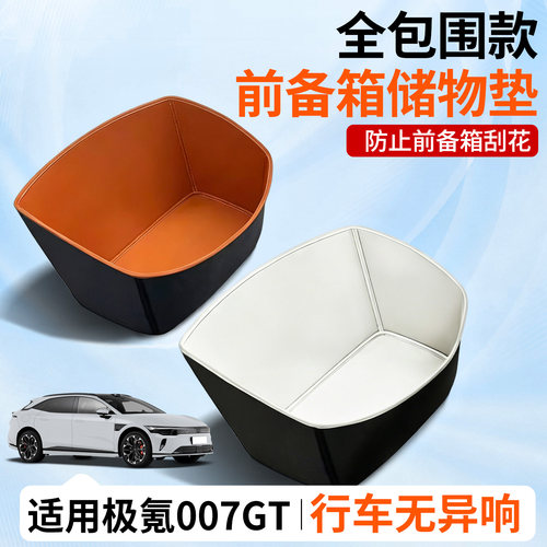 【全包围前备箱垫】极氪007GT