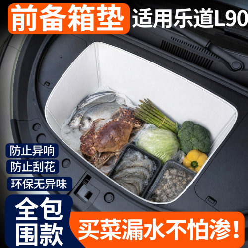 【全包围前备箱垫】适用乐道L90