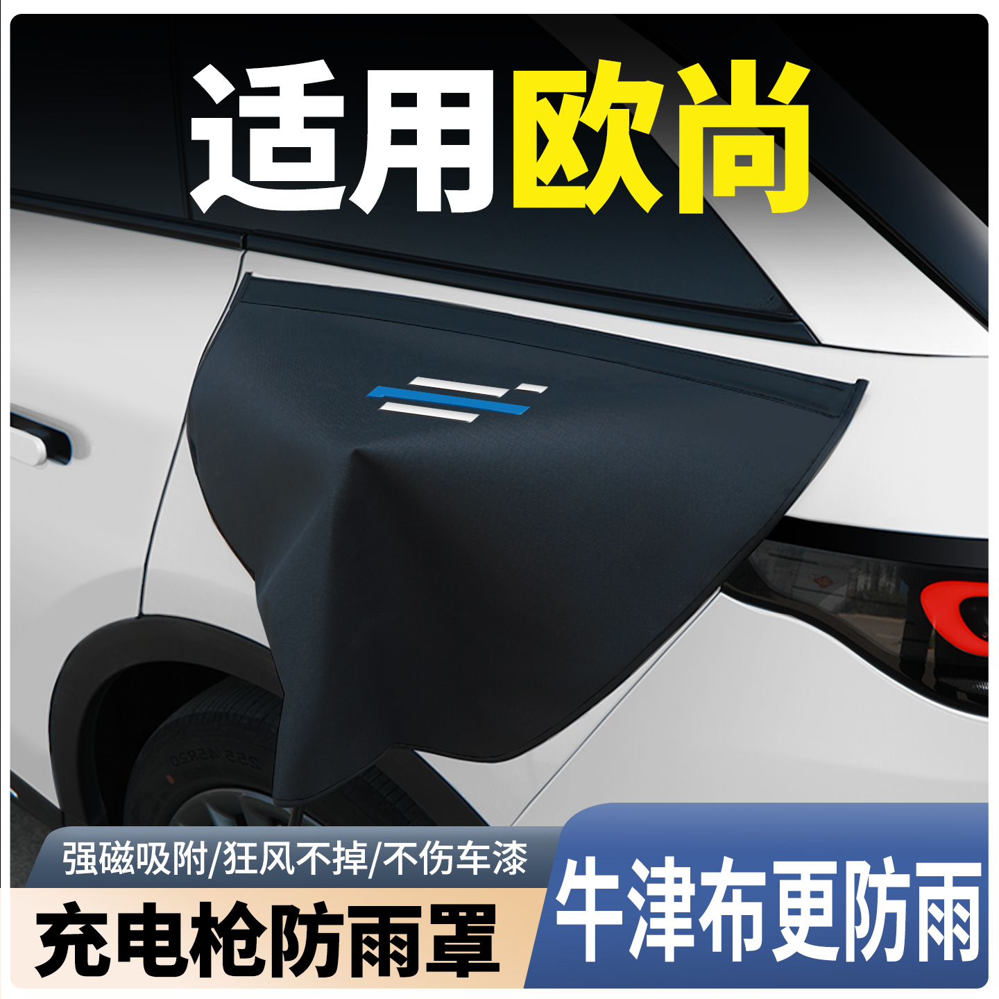 【牛津布款更防雨】欧尚适用