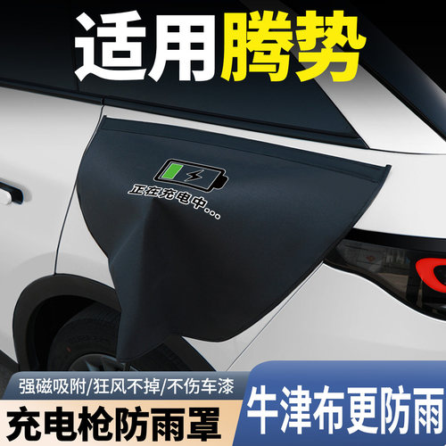 25款腾势d9/z9gt/n7/n9/n8充电枪防雨罩新能源汽车充电口防水罩盖 - 封面
