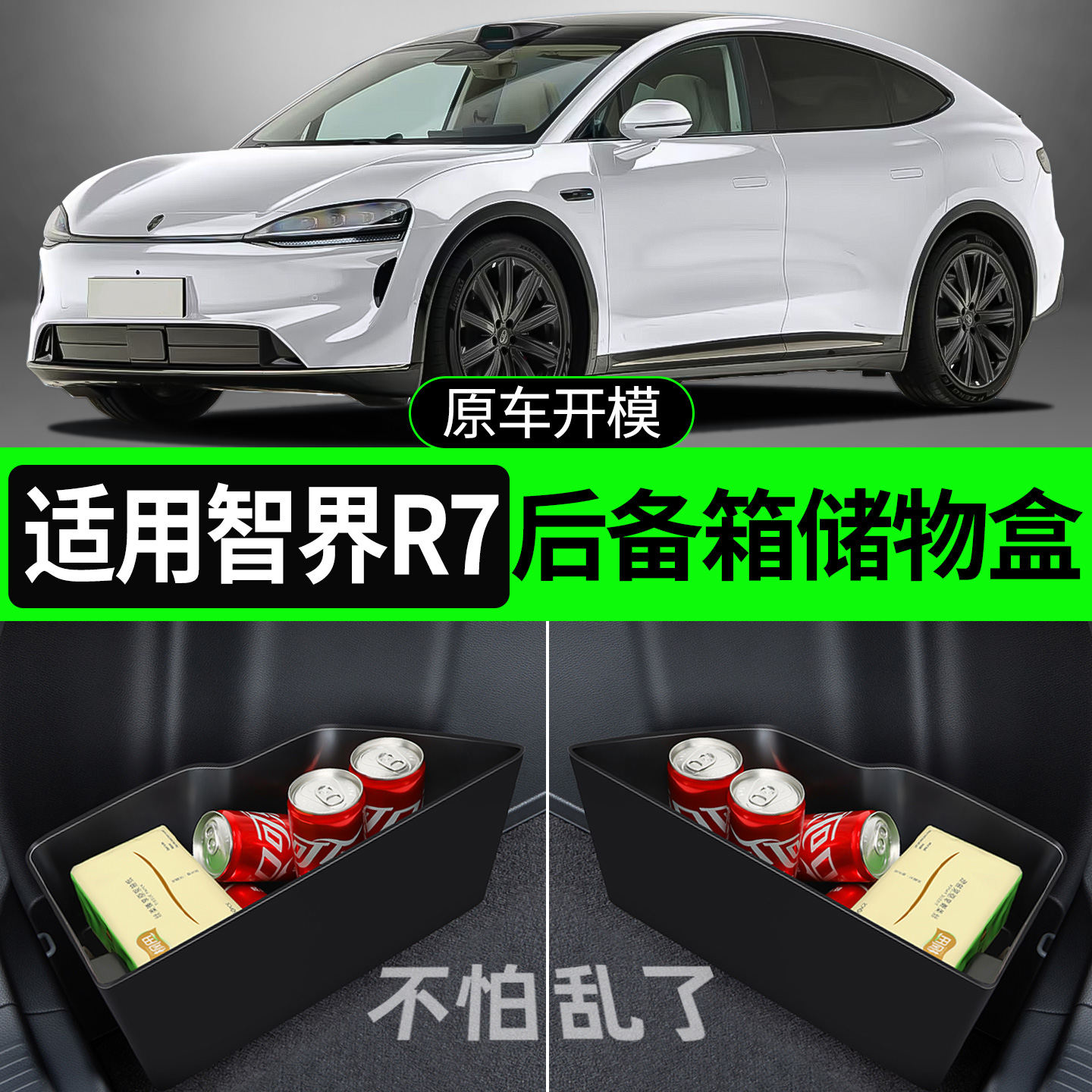 【适用智界R7】后备箱两侧储物盒