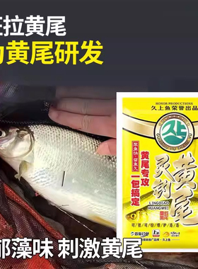 久上鱼灵钓黄尾翘嘴红黄尾鲴鱼饵黑坑钓鱼专用鲮鱼饵窝料野钓通杀