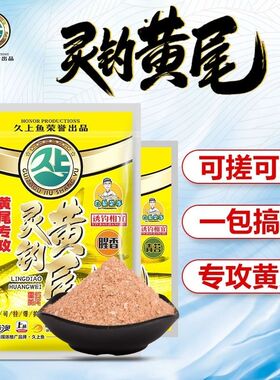 久上鱼灵钓黄尾腥味型小肽蛋白饵料野钓鱼诱食翘嘴鲮鲴红青尾专用