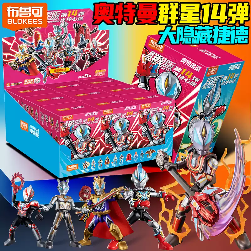 布鲁可星版第14弹奥特曼积木人仔
