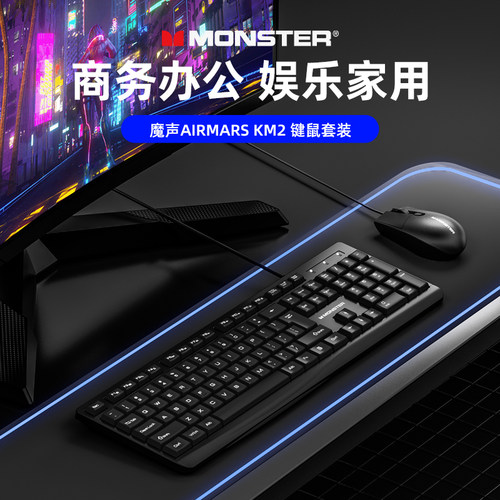 MONSTER/魔声键盘鼠标套装有线