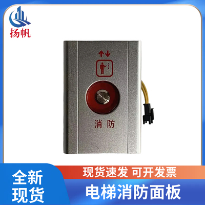 电梯消防面板 消防盒开关超薄挂壁式铝盒 适用OTIS西子奥的斯