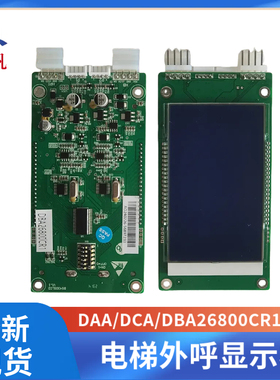 现货当日发 OTIS奥的斯电梯外呼显示板DAA/DCA/DBA26800CR1