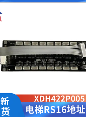 杭州西奥 电梯RS16轿厢通讯板地址指令板XDH422P005 V1.0现货包邮