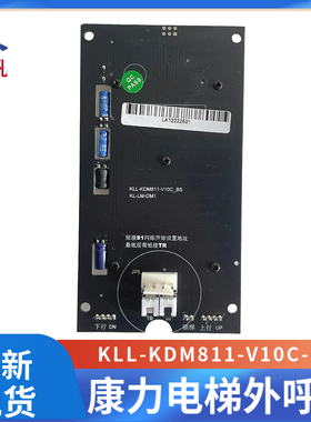 康力电梯外呼显示板KLL-KDM811-V10C-BS电梯外呼显示板KLL-LM-DM1