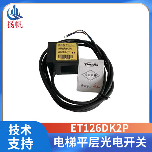 原装现货包邮 ET126DK2P  电梯平层光电开关 电梯平层光电感应器