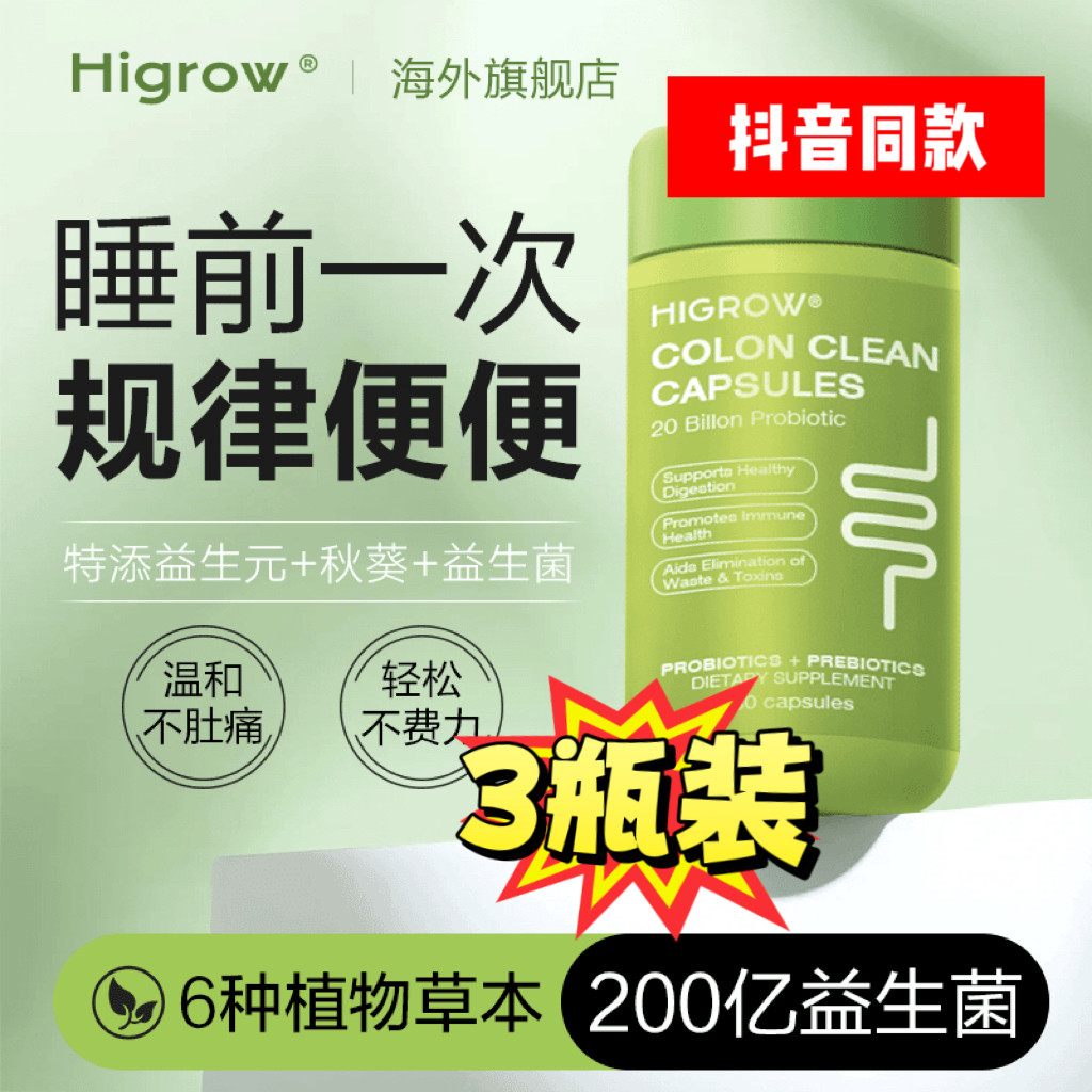 Higrow进口清清胶囊秋葵草本膳食纤维益生菌益生元噗噗片抖音同款