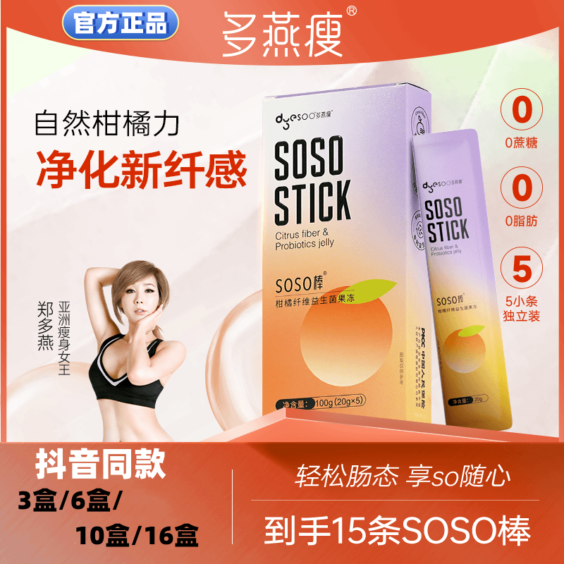 多燕瘦SOSO棒柑橘酵素果冻甄选益生元果冻吸吸冻益生菌嗨吃