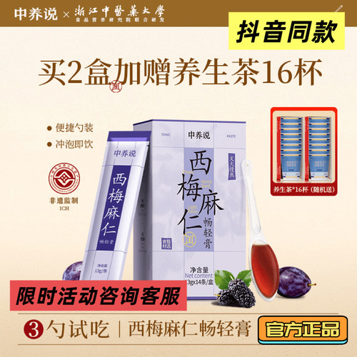 中养说养生膏西梅麻仁畅轻膏遗古法熬制 抖音同款官方正品