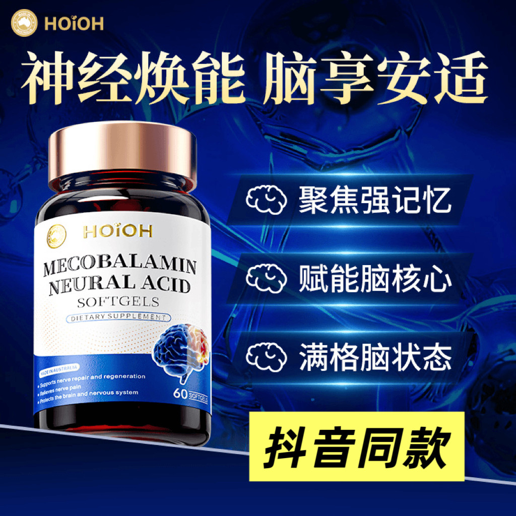 HOiOH澳洲进口甲钴胺神经酸软胶囊提升记忆学习备考补脑抖音同款