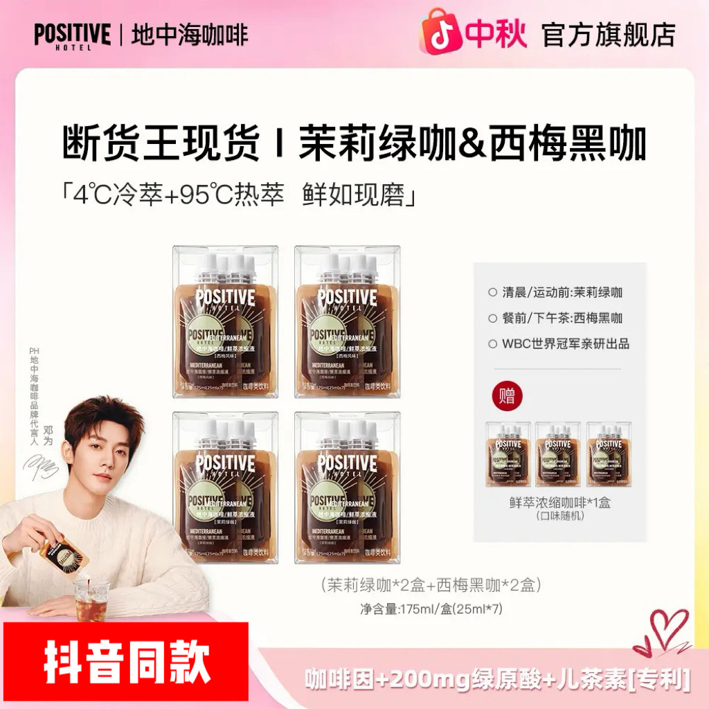 【高配黑咖啡】PH地中海咖啡鲜萃美式咖啡液女明星同款抖音同款图片