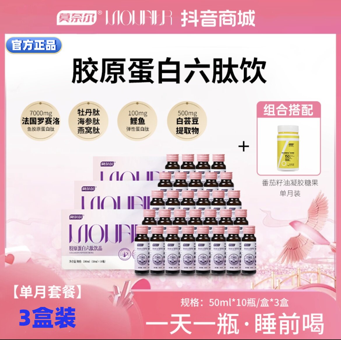 【月卡】莫奈尔胶原蛋白六肽小分子燕窝专利蛋白质7600mg官方正品