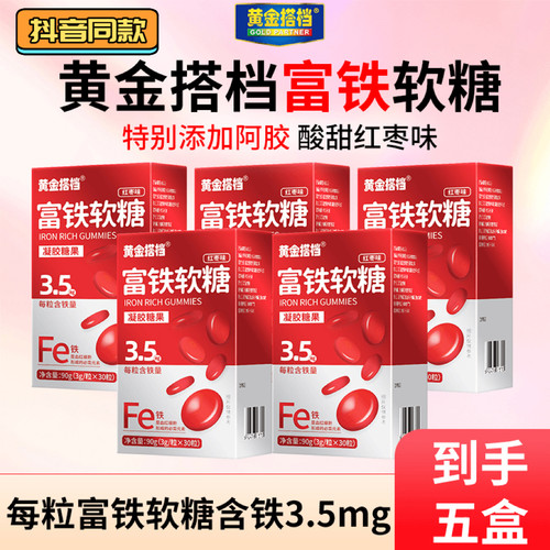 黄金搭档红枣富铁软糖铁元素富铁红枣阿胶枸杞抖音同款