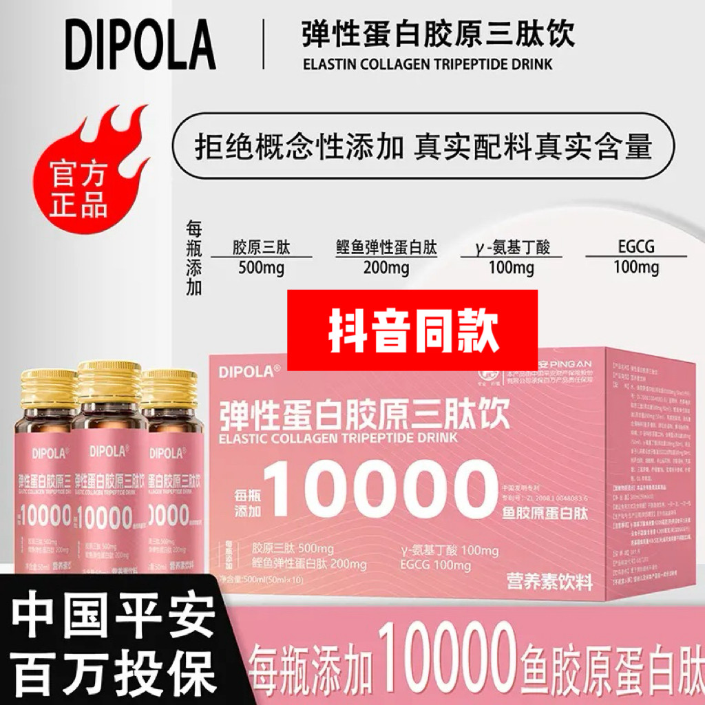 DIPOLA弹性蛋白胶原三肽饮专利配方小分子氨基丁酸EGCG抖音同款