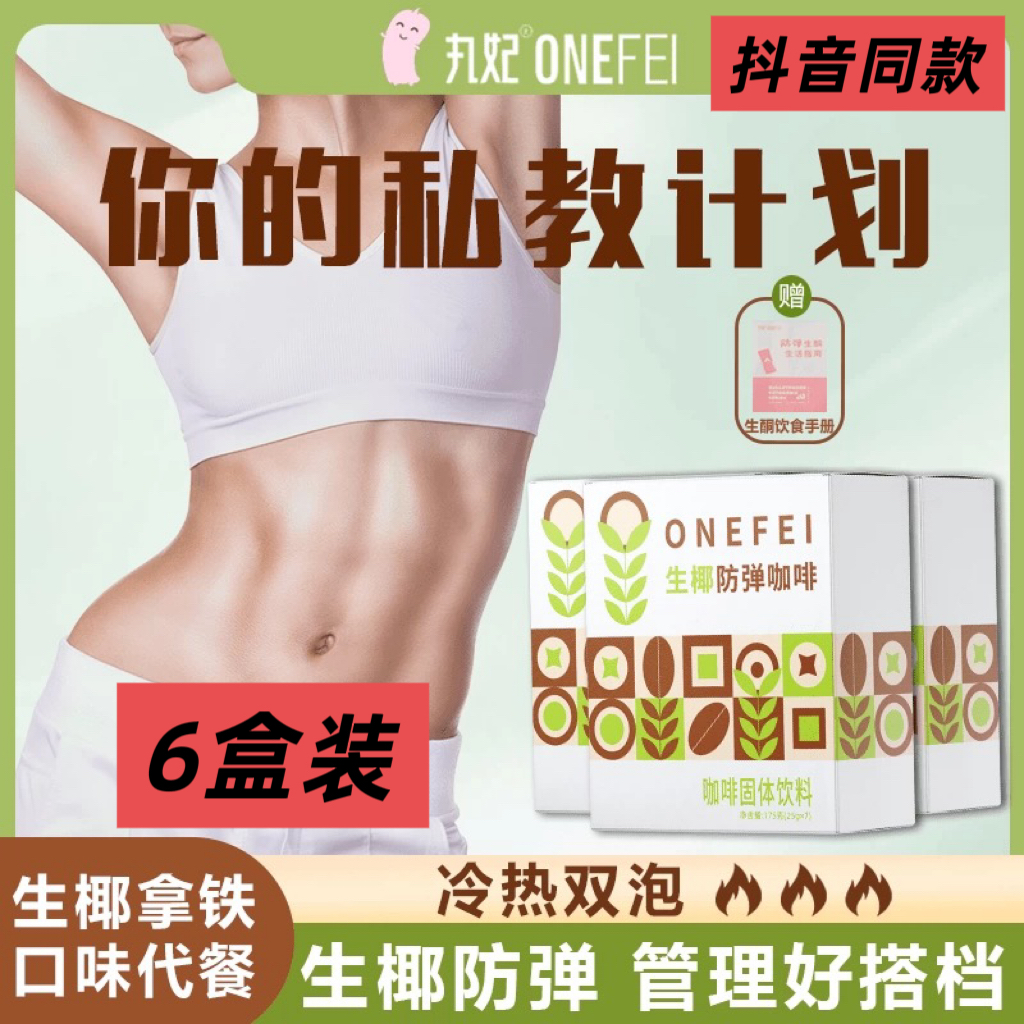 丸妃 mct生酮生椰咖啡防弹速溶饱腹冰吸生椰拿铁抖音同款