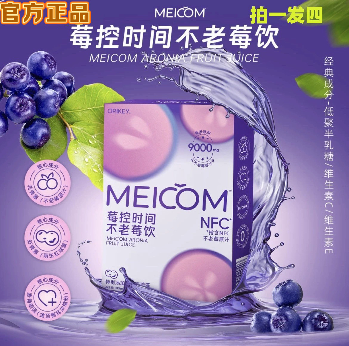ORIKEY莓控时间不老莓饮