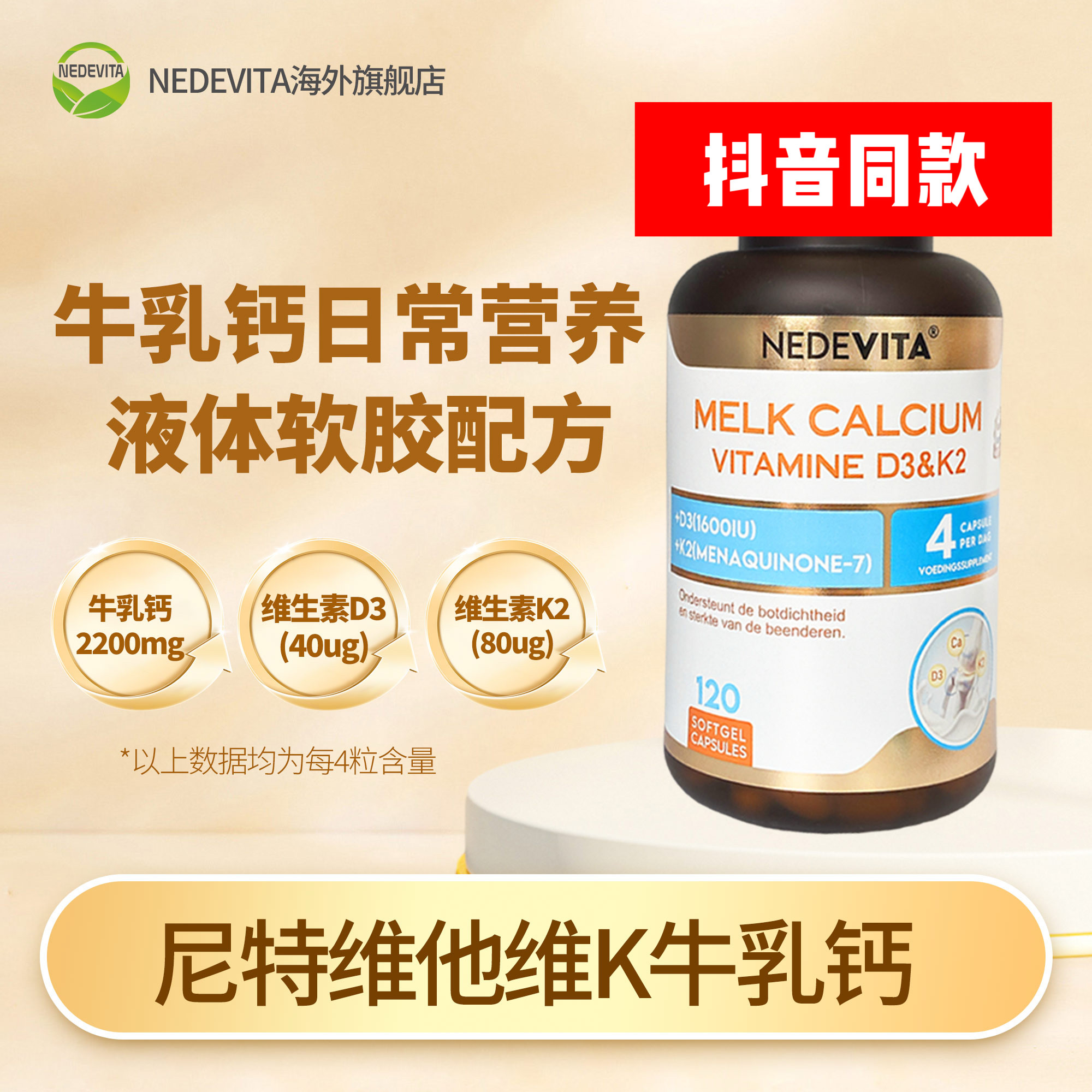 荷兰NEDEVITA尼特维他牛乳钙软胶囊 抖快同款