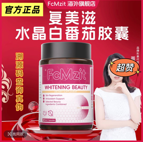 FcMzit澳洲白月光美白胶囊