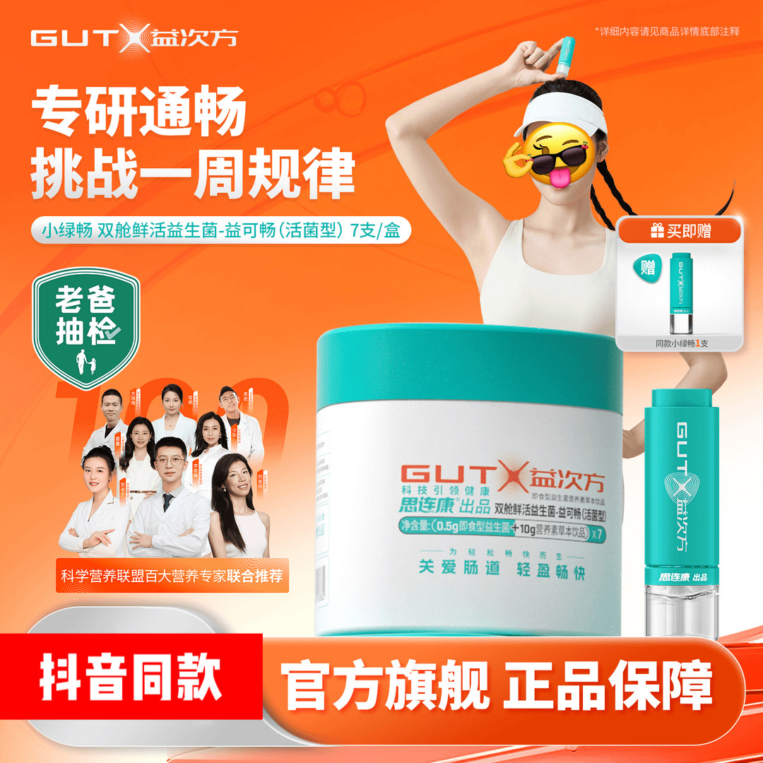 GUTX益次方双舱鲜活益生菌500亿活菌小绿畅 抖音同款