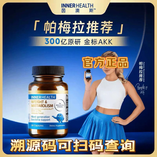 InnerHealth金标AKK-300亿益生菌AKK瘦子菌体重管理抖音同款