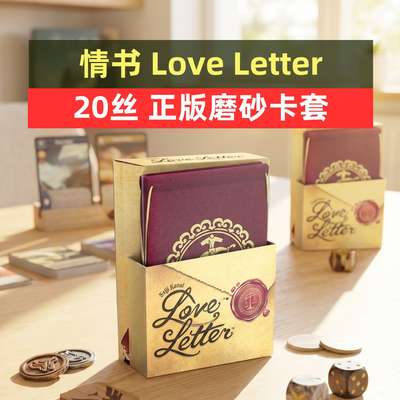 牌套:情书桌游Love Letter 20丝牌套