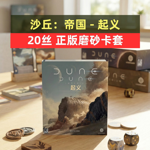 牌套: 沙丘：帝国 - 起义20丝磨砂牌套