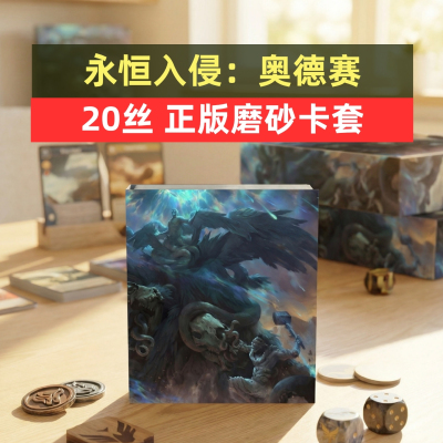牌套: ATO永世入侵：奥德赛20丝磨砂牌套