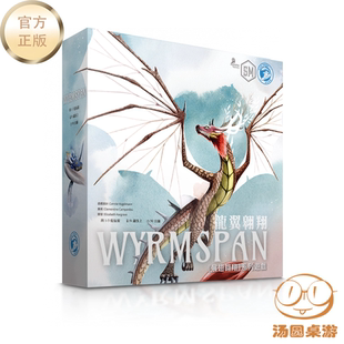 龙翼翱翔 Wyrmspan 官方正版