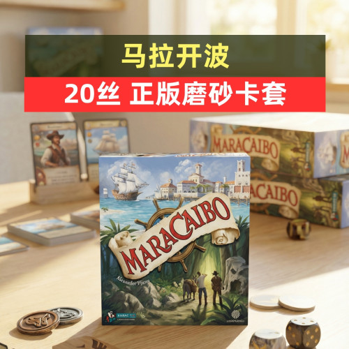 马拉开波桌游20丝磨砂牌套